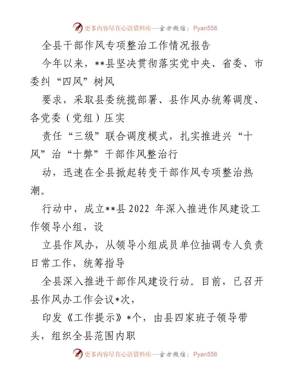[工作总结] 干部作风专项整治 - 全县干部作风专项整治工作情况报告.docx_第1页