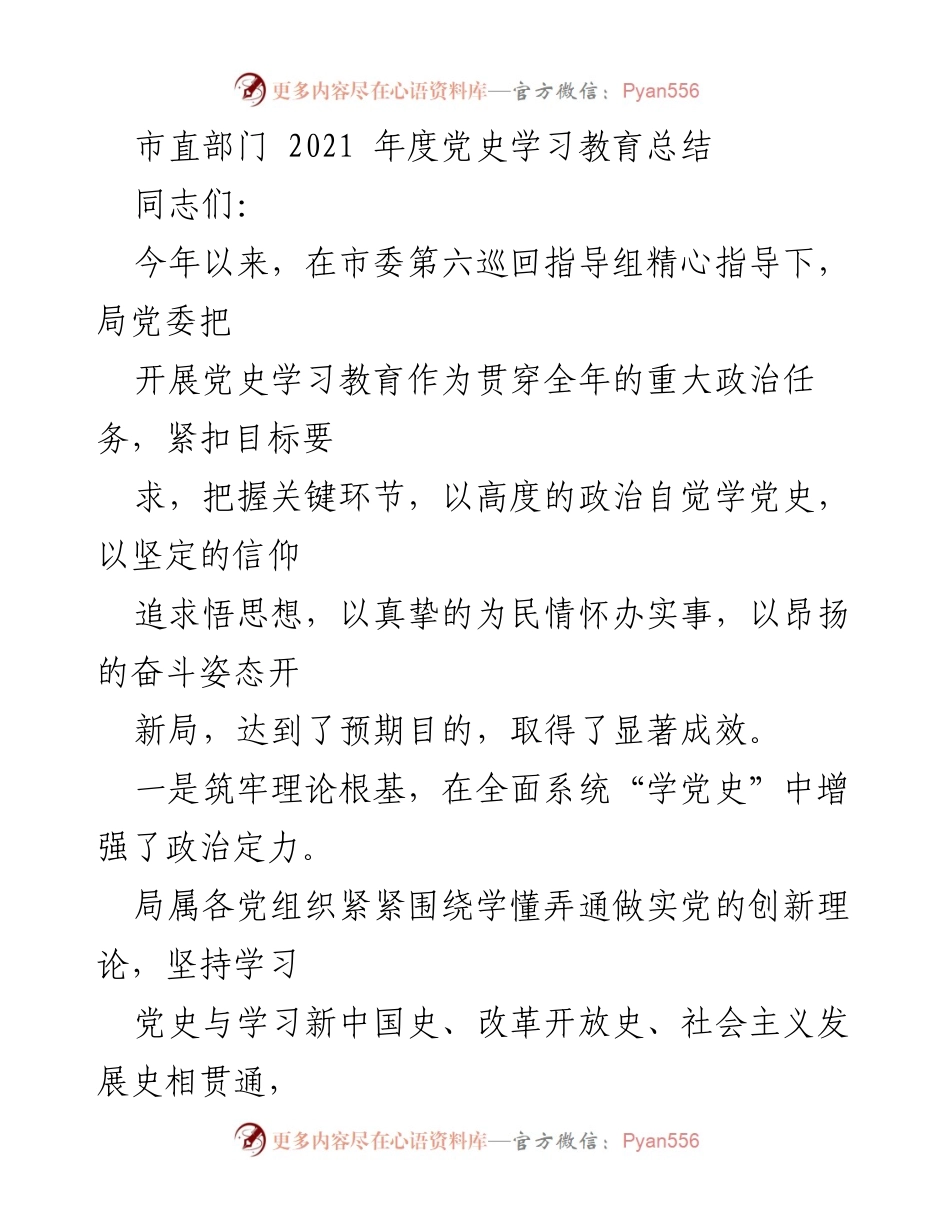 [工作总结] 市直部门 - 2021年度党史学习教育成效总结.docx_第1页