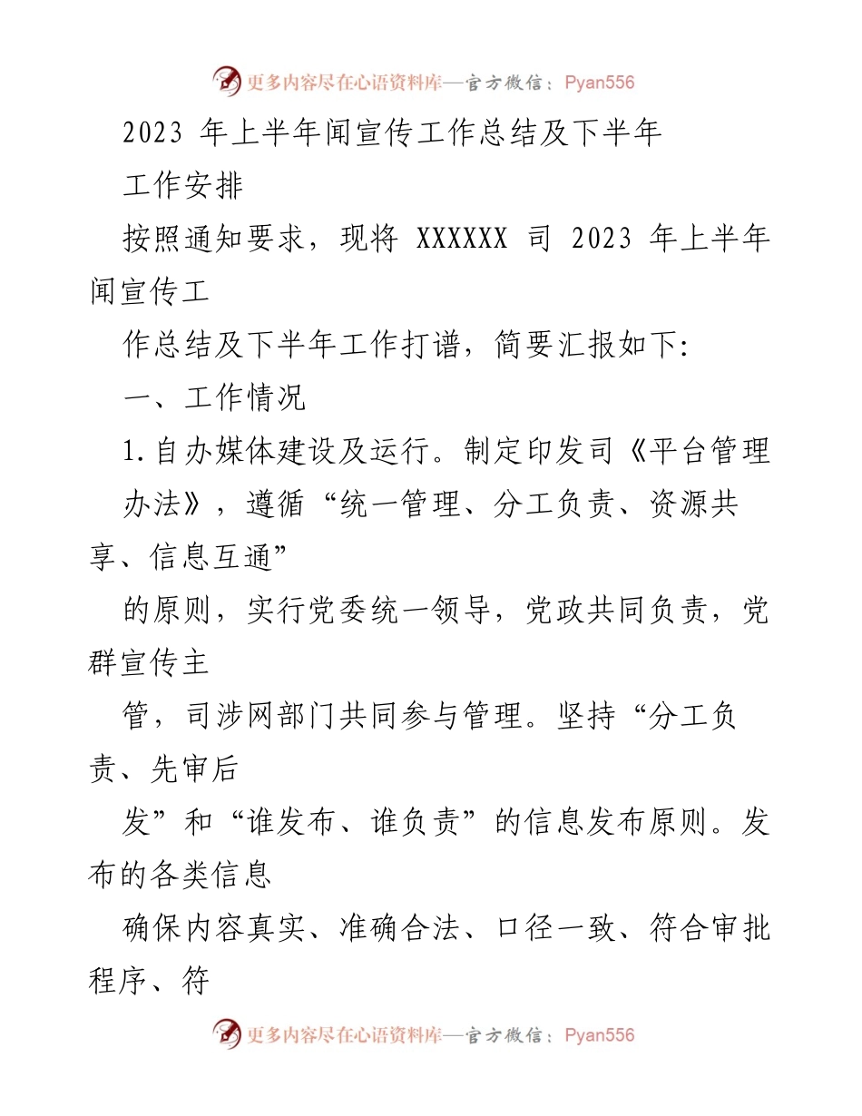 [工作总结] 年中总结 - 2023年上半年宣传工作总结及下半年安排.docx_第1页
