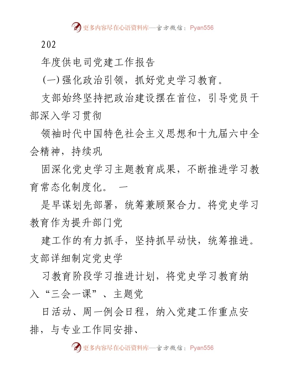 [工作总结] 年度会议 - 202年度供电司党建工作总结报告.docx_第1页