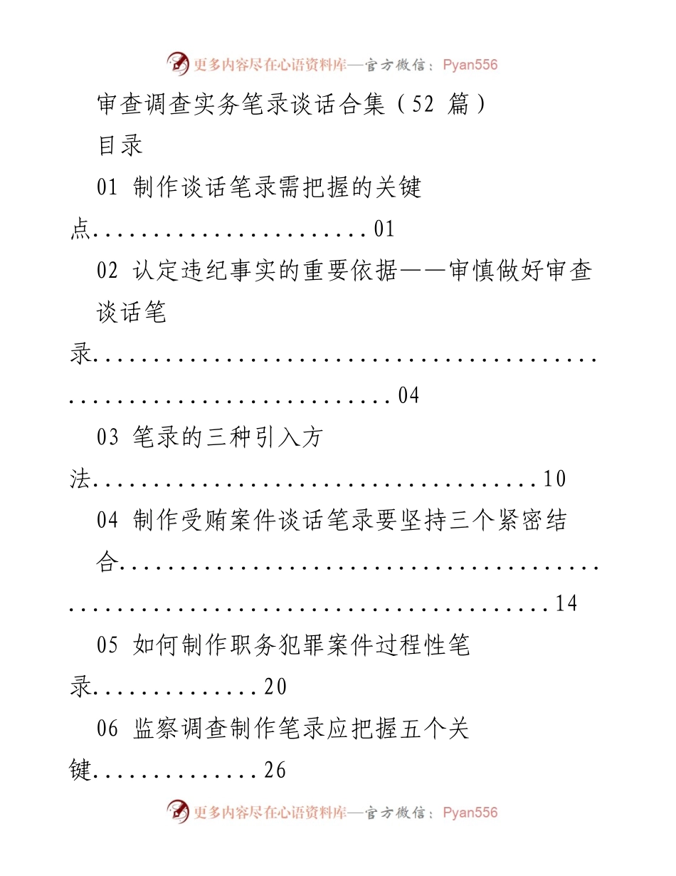 [工作总结] 审查调查 - 审查调查实务笔录制作与谈话技巧汇总.docx_第1页