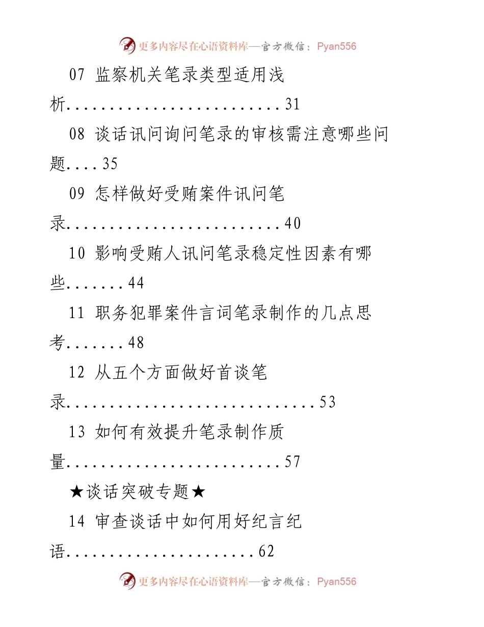[工作总结] 审查调查 - 审查调查实务笔录制作与谈话技巧汇总.docx_第2页
