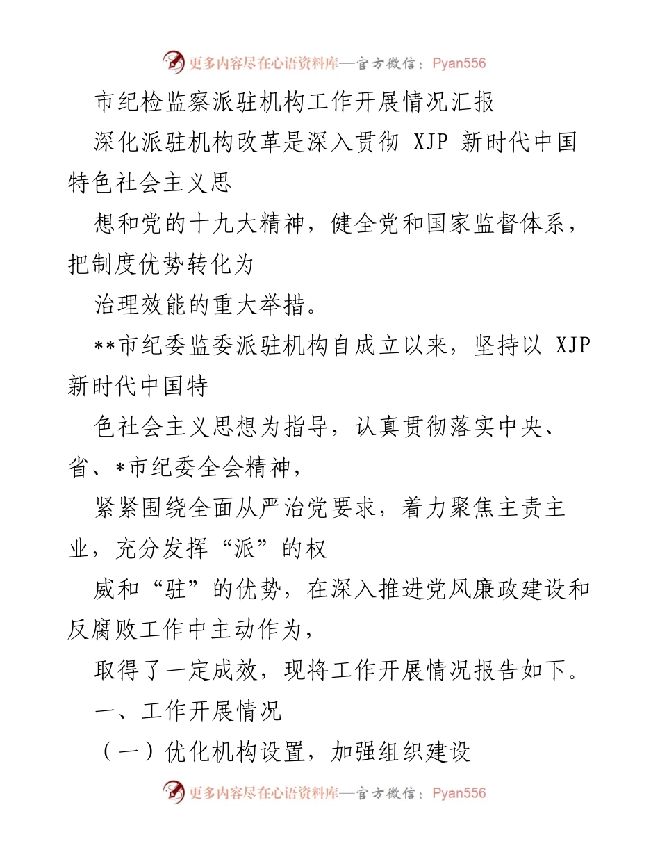 [工作总结] 市纪检监察派驻机构 - 市纪检监察派驻机构工作开展情况汇报.docx_第1页