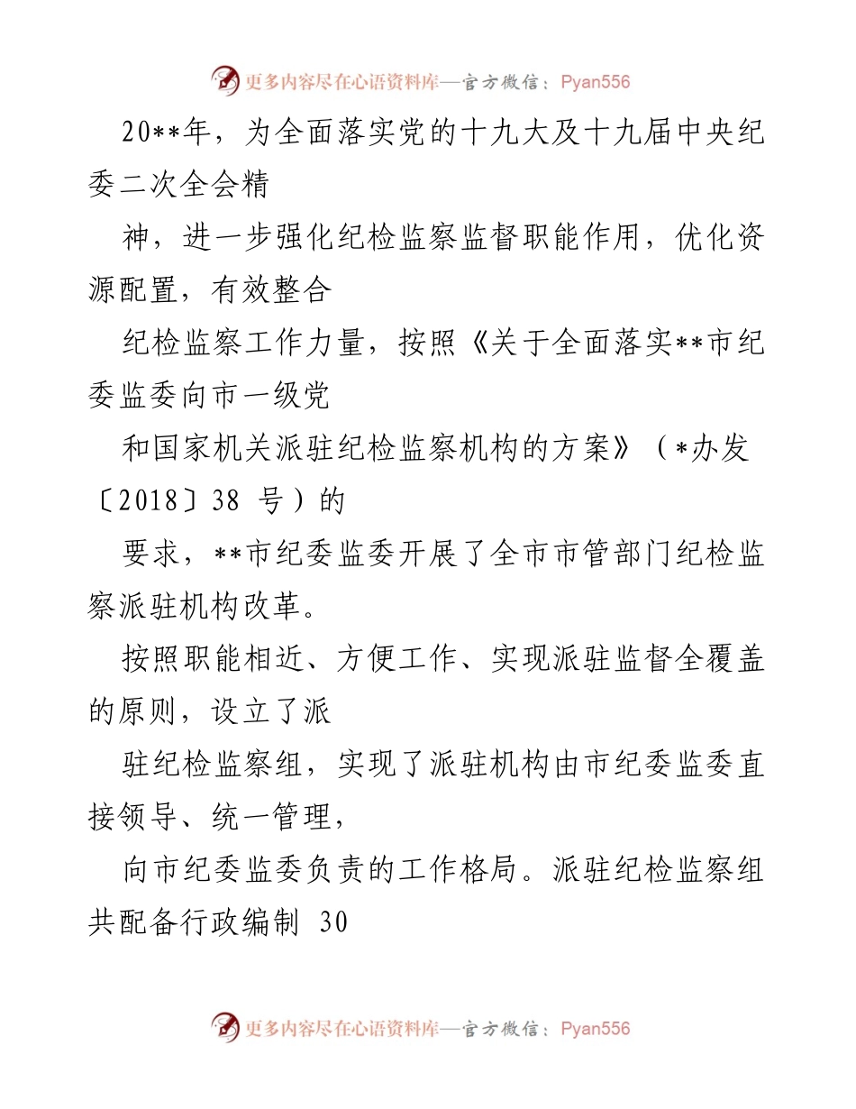 [工作总结] 市纪检监察派驻机构 - 市纪检监察派驻机构工作开展情况汇报.docx_第2页