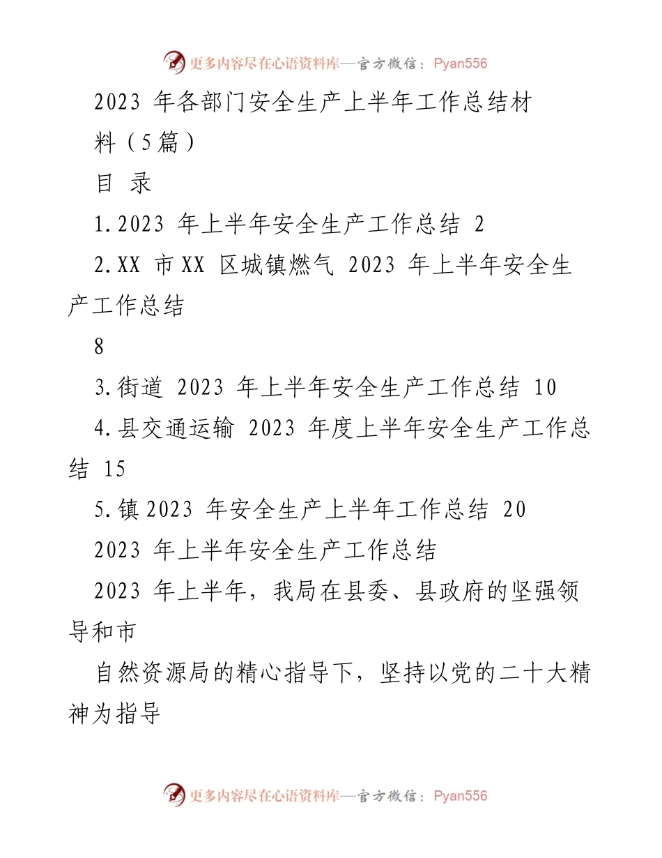 [工作总结] 安全生产 - 2023年上半年安全生产工作总结报告_3.docx_第1页