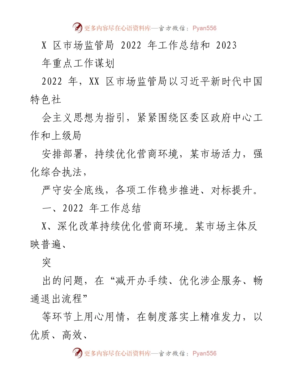 [工作总结] 年度工作回顾 - XX区市场监管局2022年工作总结及2023年重点工作谋划.docx_第1页