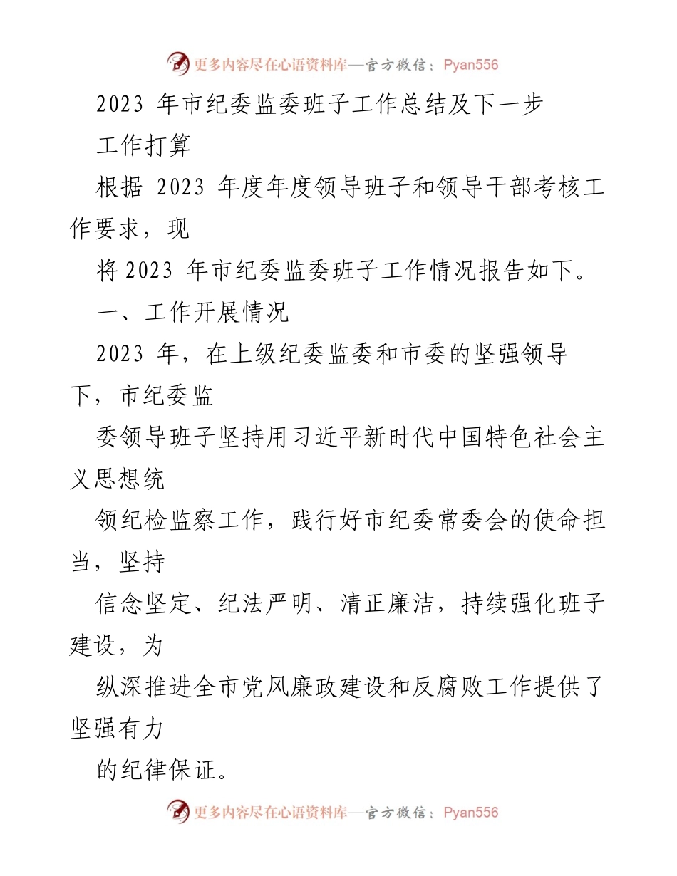 [工作总结] 市纪委监委 - 2023年度市纪委监委班子工作总结与未来工作计划.docx_第1页