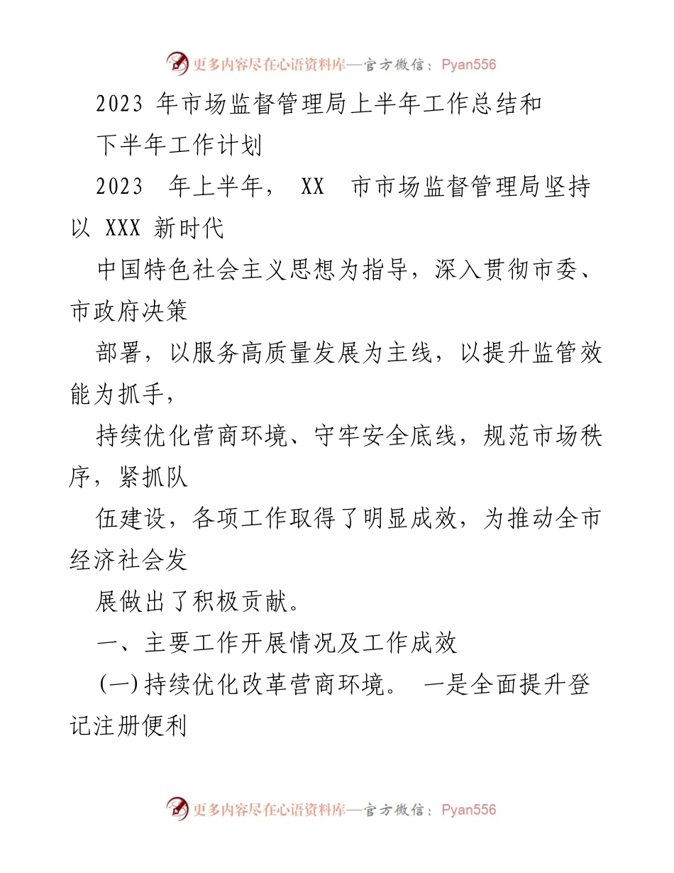 [工作总结] 市场监督管理局 - 2023年上半年工作总结与下半年工作计划.docx_第1页