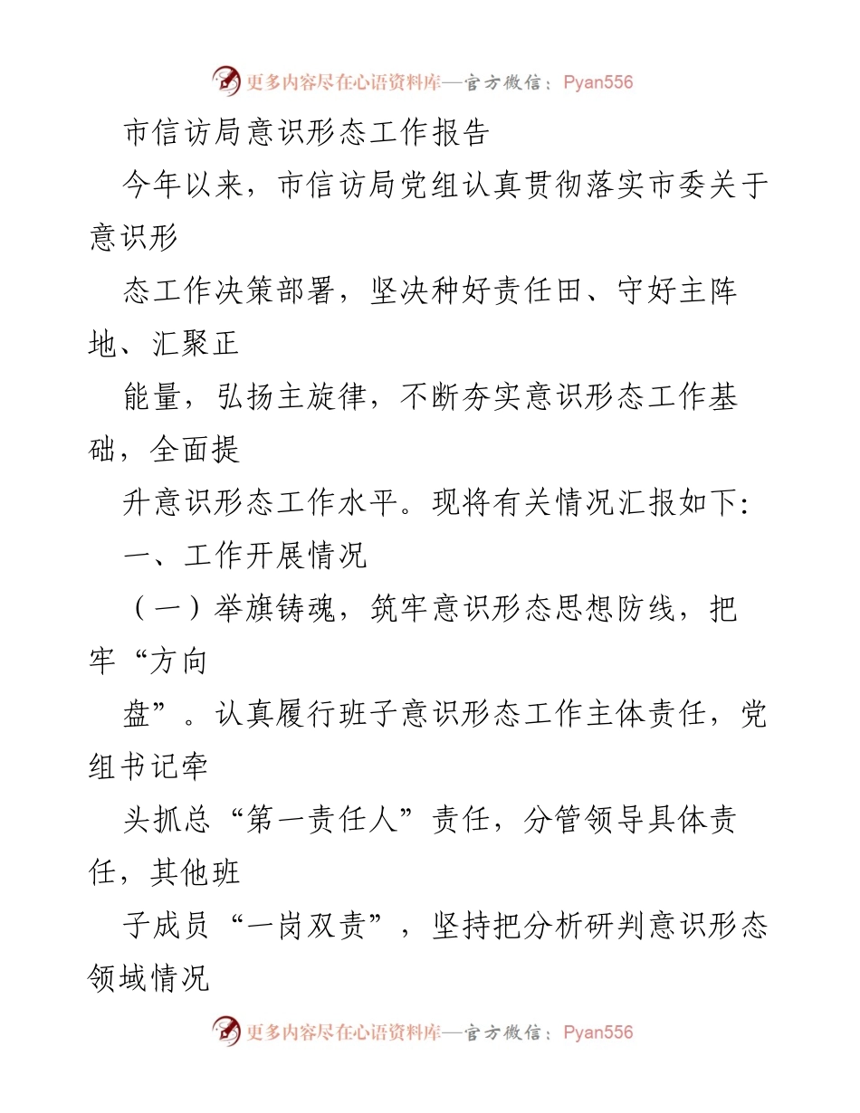 [工作总结] 市信访局 - 市信访局意识形态工作开展情况总结报告.docx_第1页