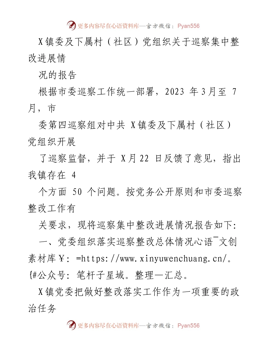 [工作总结] 巡察整改 - X镇党委巡察整改进展情况报告.docx_第1页
