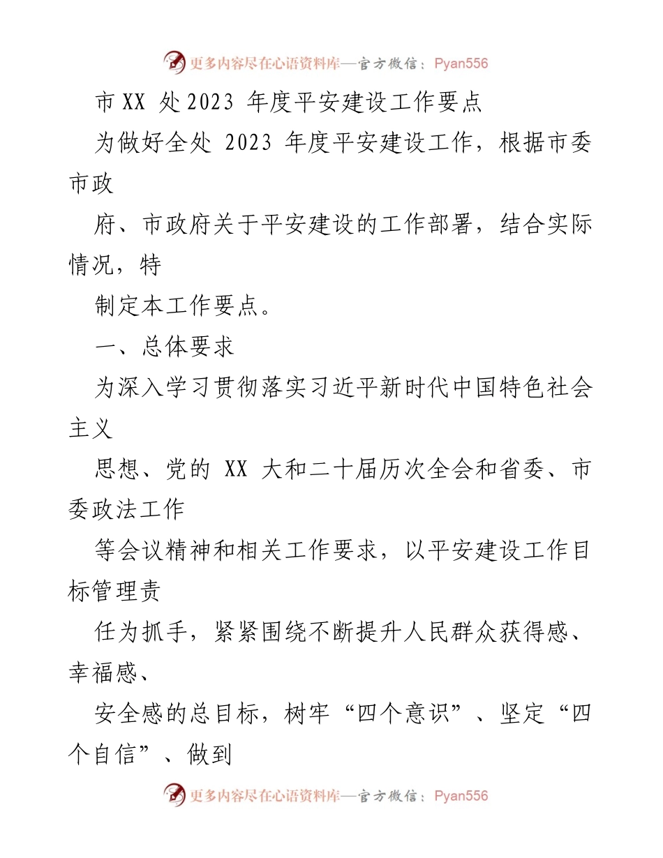 [工作总结] 平安建设工作 - 2023年度平安建设工作要点总结.docx_第1页