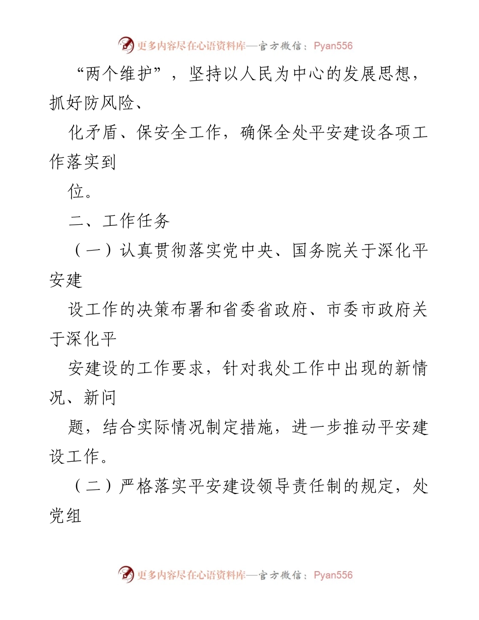 [工作总结] 平安建设工作 - 2023年度平安建设工作要点总结.docx_第2页