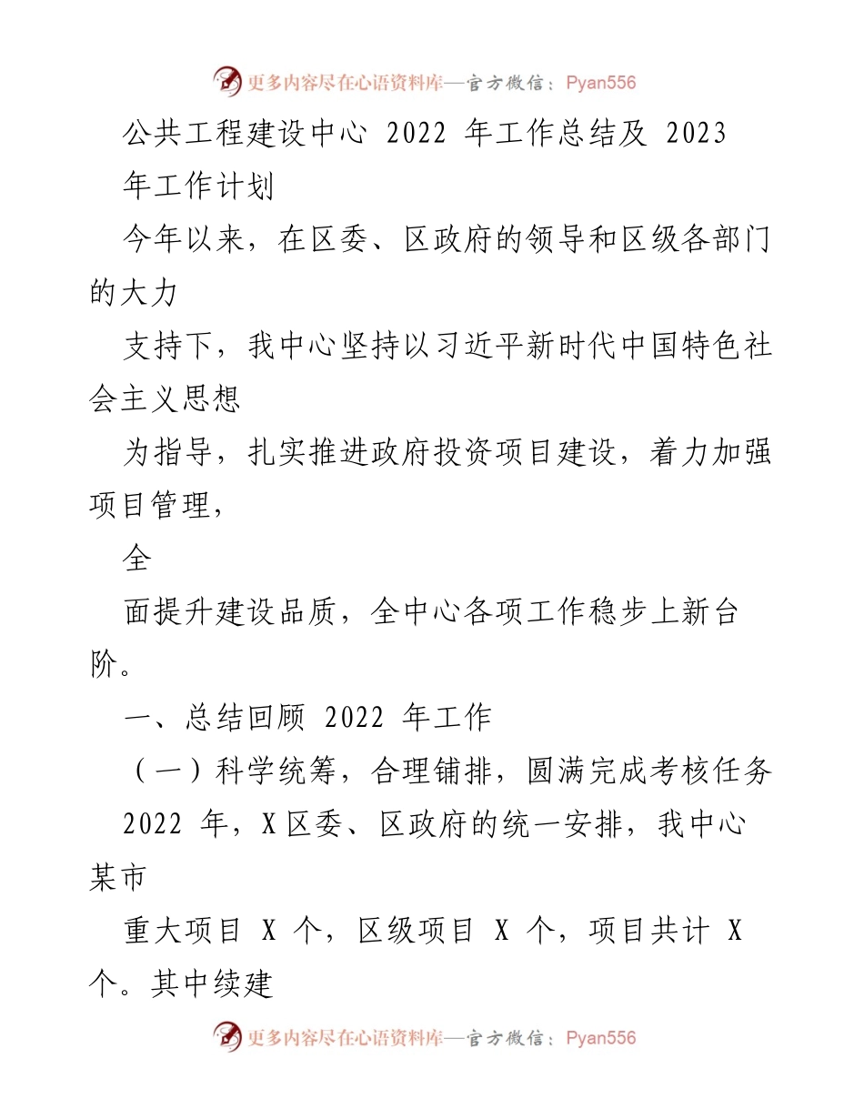 [工作总结] 年度工作总结 - 2022年公共工程建设中心工作总结及2023年工作计划.docx_第1页