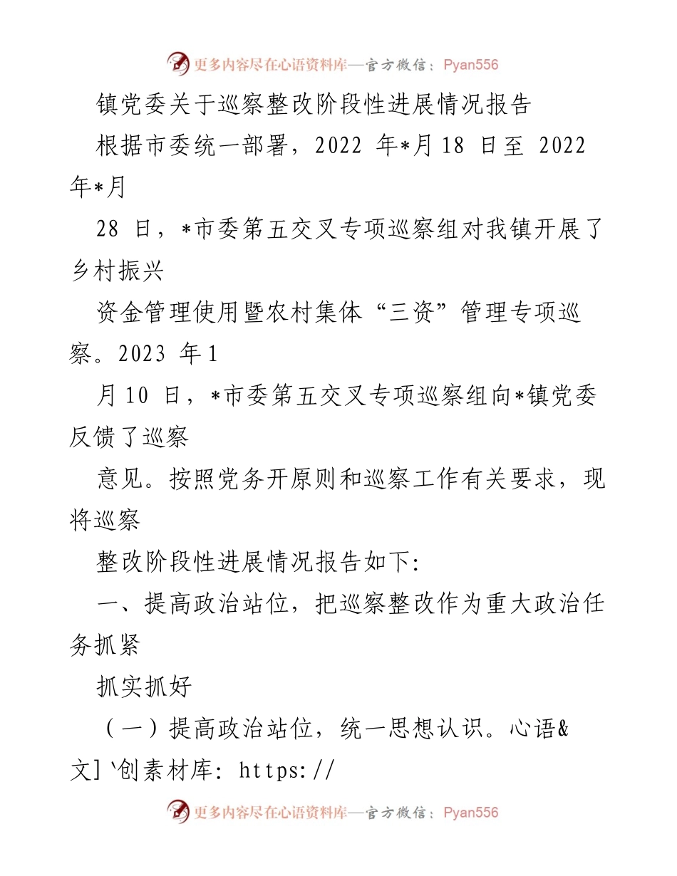 [工作总结] 巡察整改 - 镇党委巡察整改阶段性进展情况报告.docx_第1页