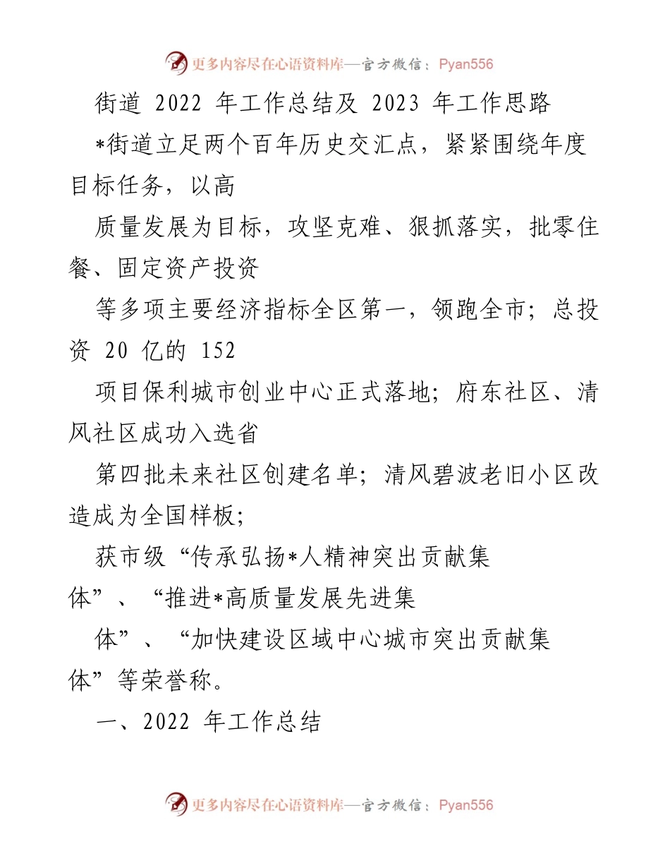 [工作总结] 年度总结 - 2022年街道工作总结与2023年发展思路.docx_第1页