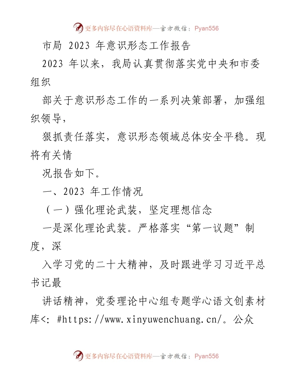 [工作总结] 市局 - 2023年意识形态工作总结报告_1.docx_第1页