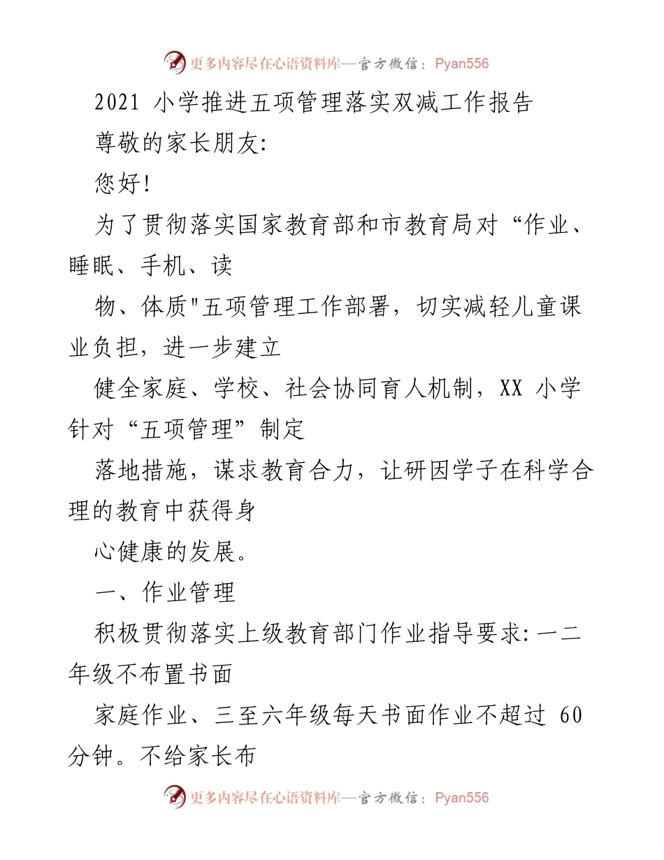 [工作总结] 小学 - 2021年小学“五项管理”双减工作落实总结报告.docx_第1页