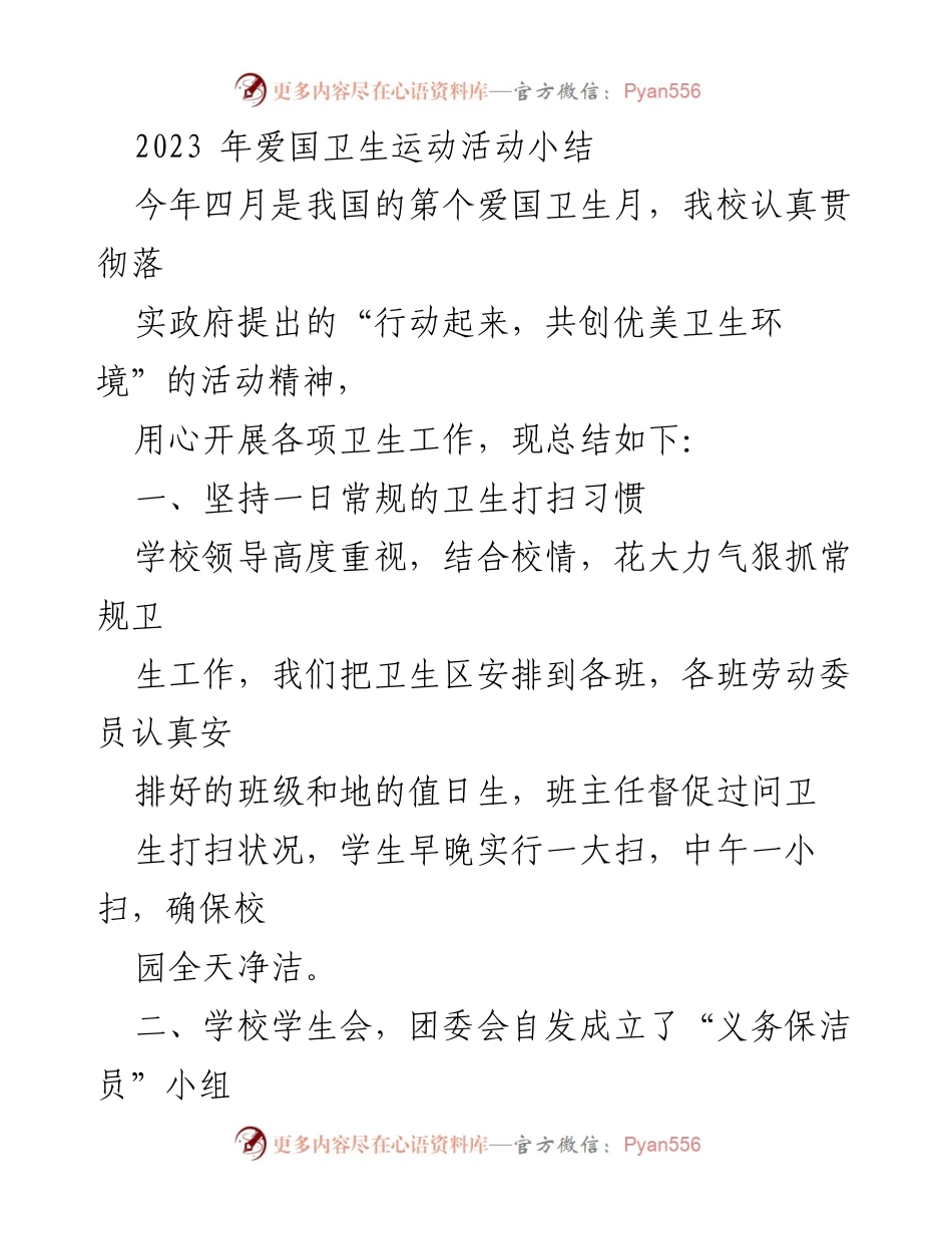 [工作总结] 学校活动 - 2023年爱国卫生运动活动总结.docx_第1页