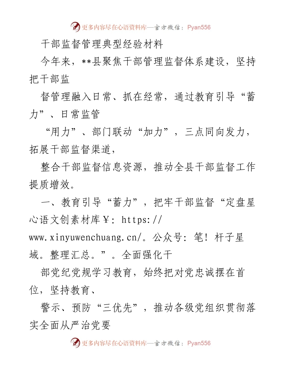 [工作总结] 干部监督管理 - 强化干部监督管理体系建设的典型经验总结.docx_第1页