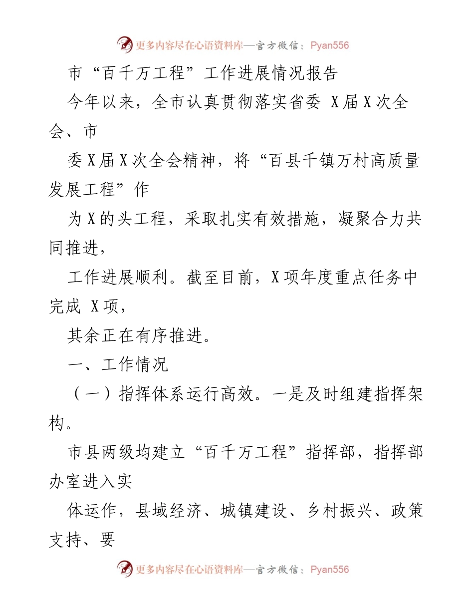 [工作总结] 市“百千万工程” - 全市“百千万工程”工作进展情况报告.docx_第1页