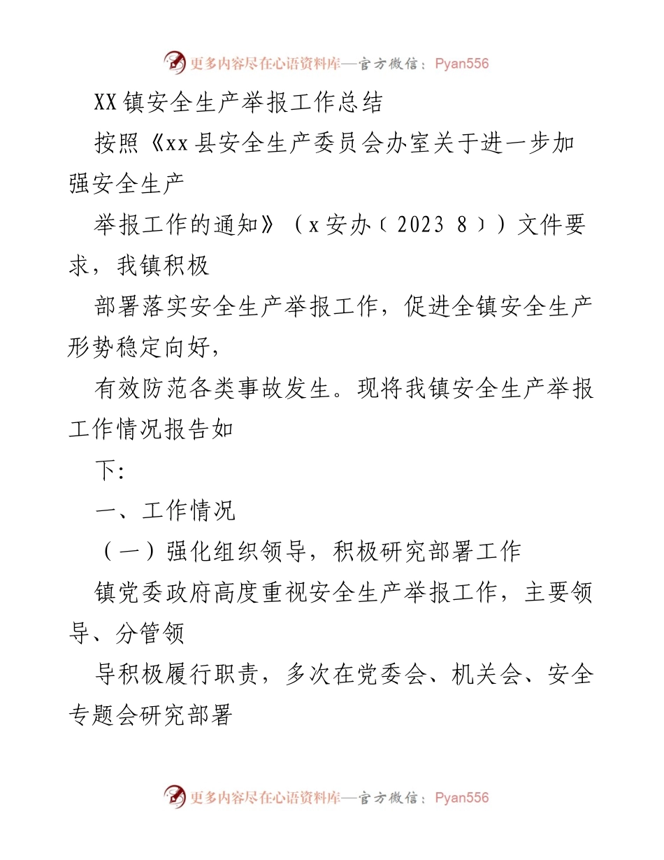 [工作总结] 安全生产 - XX镇安全生产举报工作落实情况总结.docx_第1页