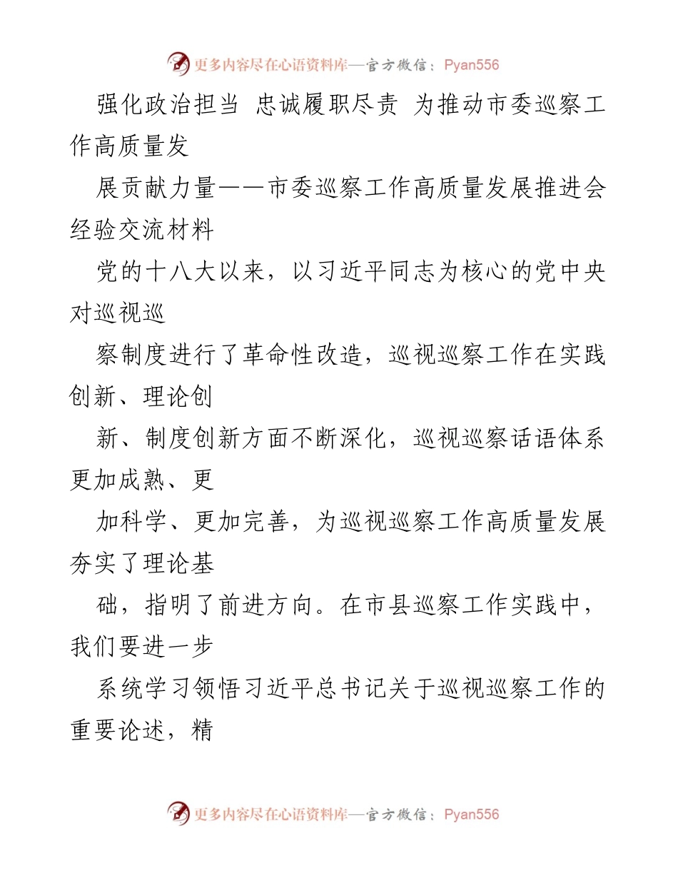 [工作总结] 市委巡察工作高质量发展推进会 - 强化政治担当，推动市委巡察工作高质量发展.docx_第1页