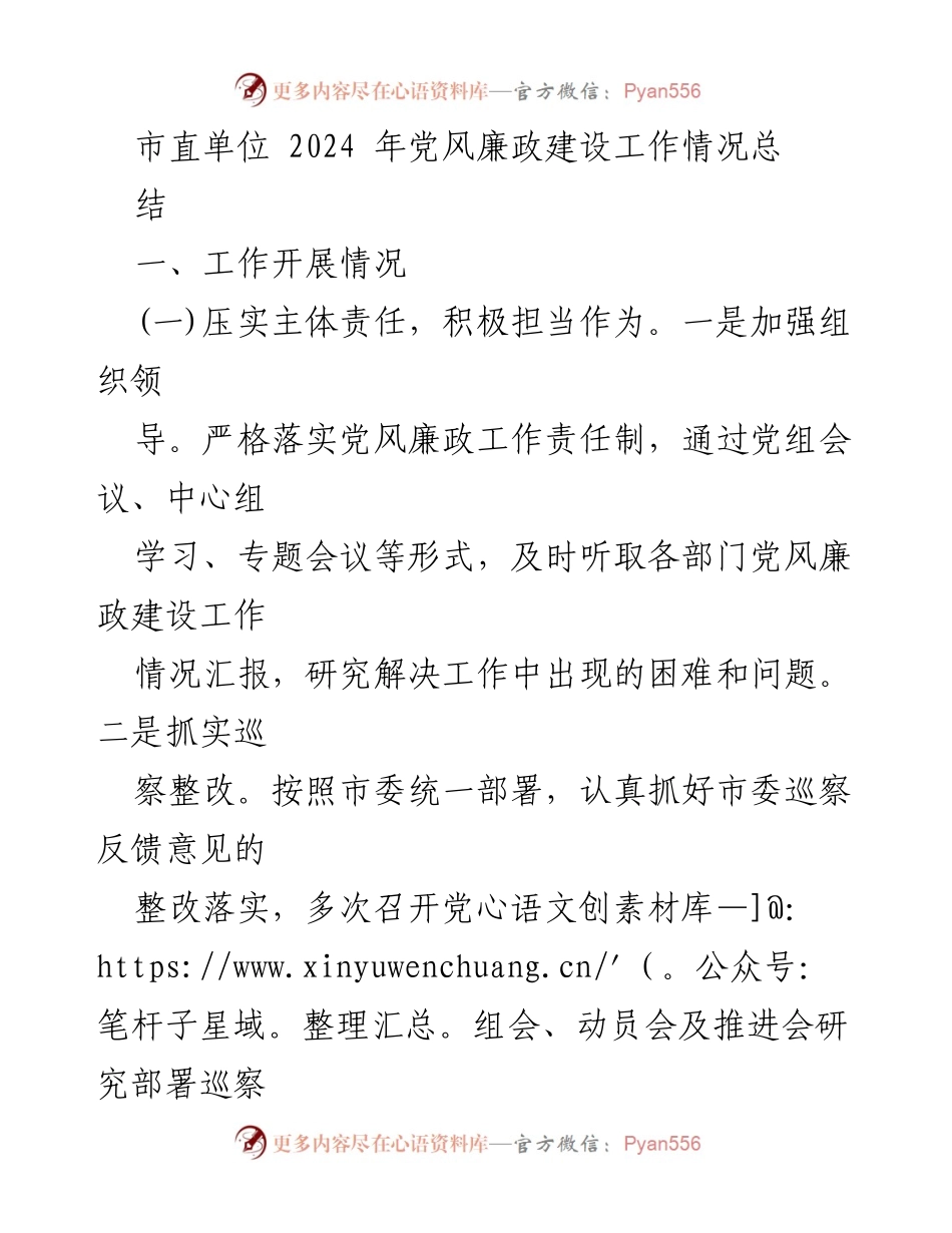 [工作总结] 市直单位 - 2024年党风廉政建设工作情况总结.docx_第1页
