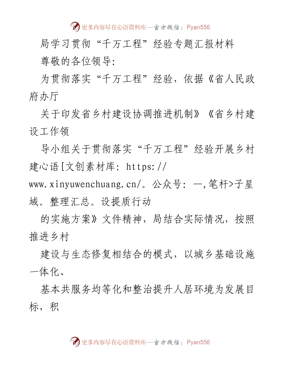 [工作总结] 局学习贯彻“千万工程”经验 - 推进乡村振兴建设工程的工作思路与实践总结.docx_第1页