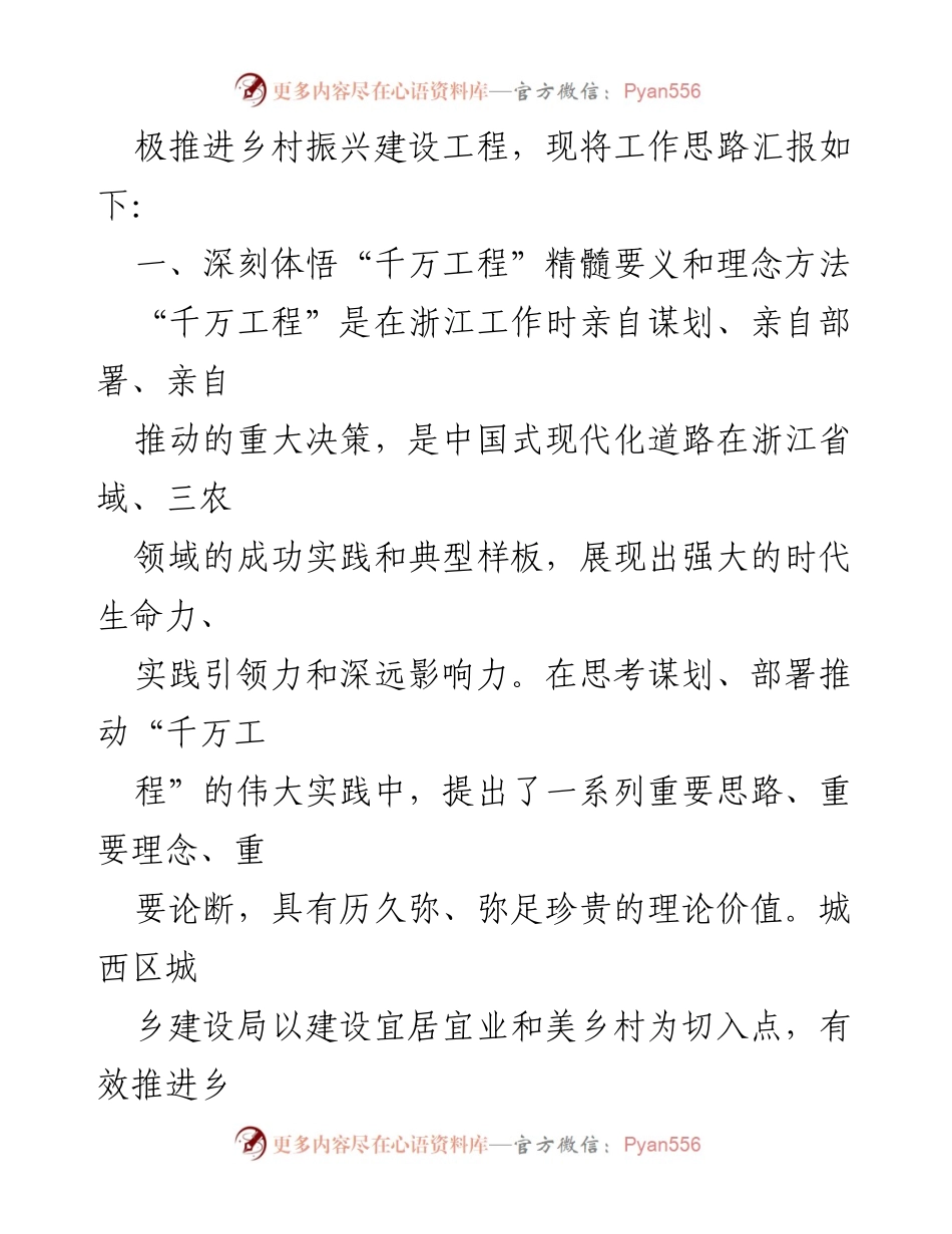 [工作总结] 局学习贯彻“千万工程”经验 - 推进乡村振兴建设工程的工作思路与实践总结.docx_第2页
