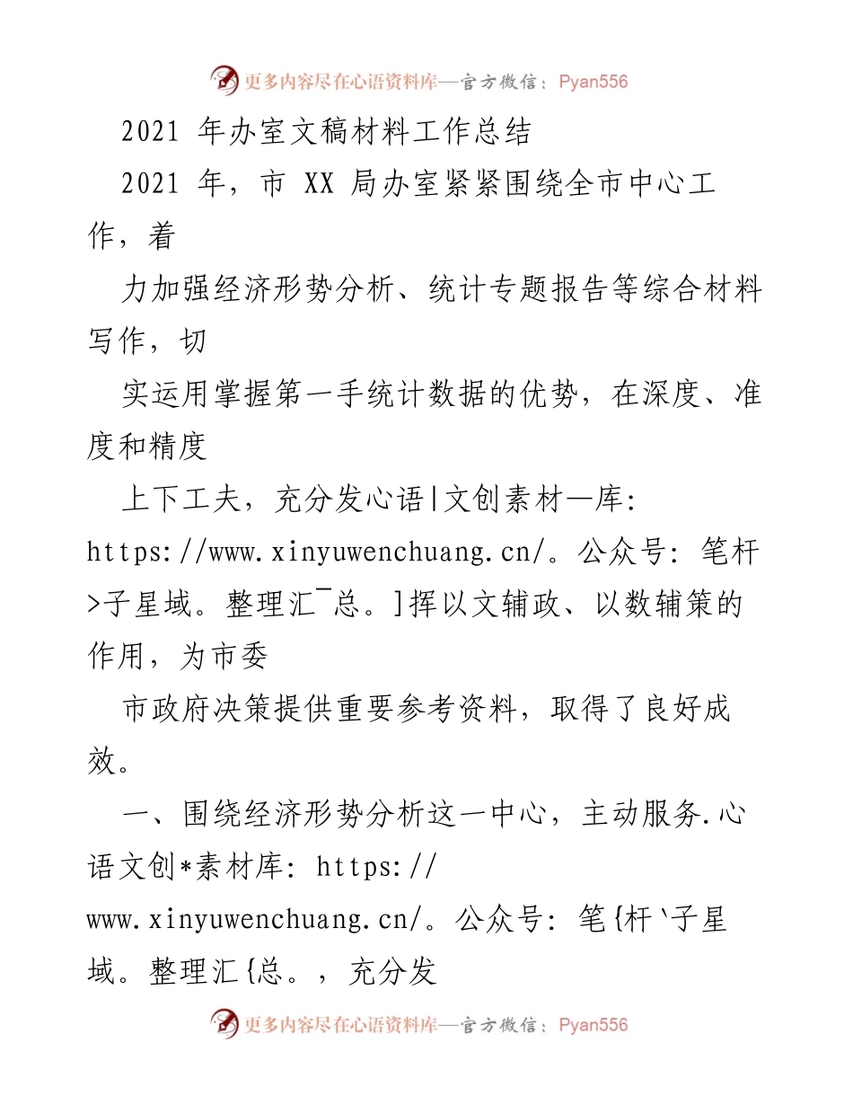 [工作总结] 年度总结 - 2021年市XX局办室文稿材料工作总结与成效分析.docx_第1页