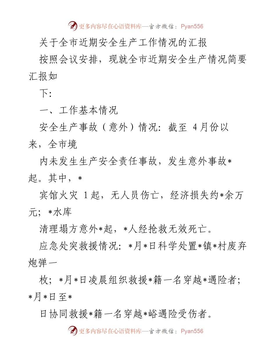 [工作总结] 安全生产工作会议 - 全市近期安全生产工作情况汇报_1.docx_第1页