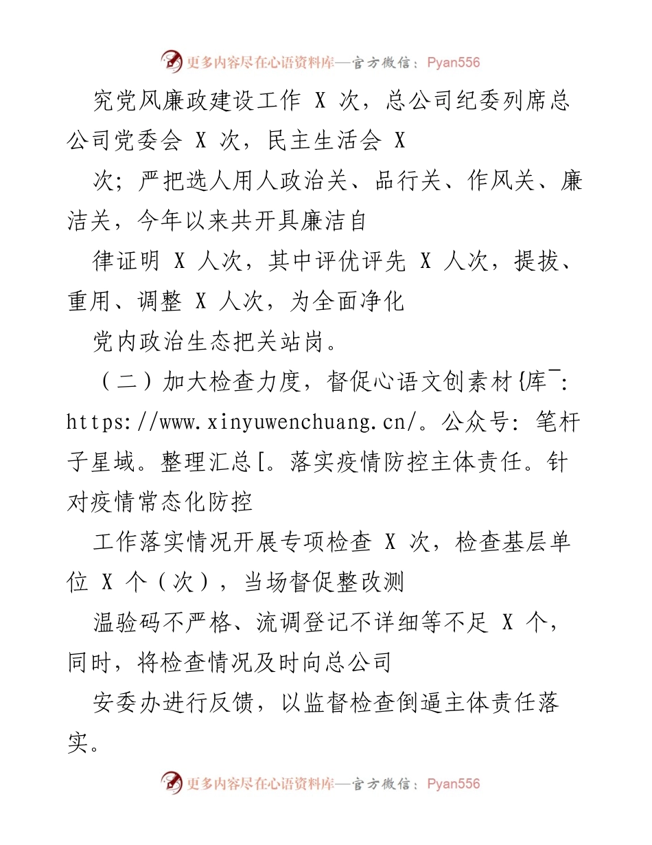 [工作总结] 年度党风廉政建设 - 202X年度市属国有企业党风廉政建设工作总结.docx_第2页