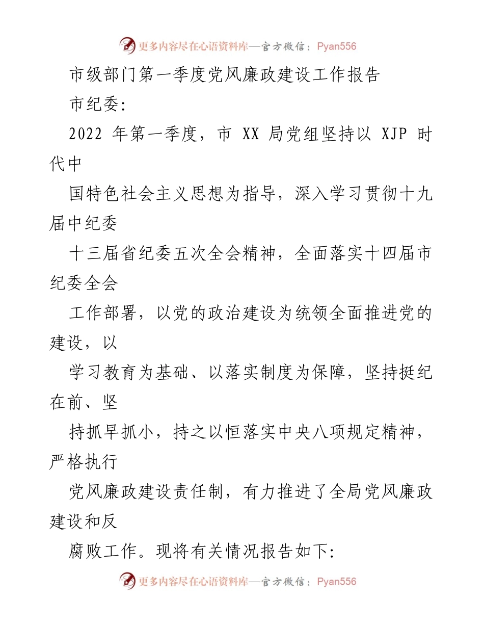 [工作总结] 市级部门 - 2022年第一季度党风廉政建设工作总结报告_2.docx_第1页
