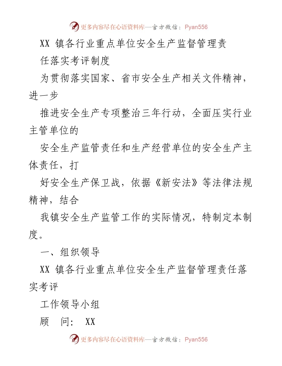 [工作总结] 安全生产管理 - XX 镇安全生产监督管理责任落实考评制度总结.docx_第1页