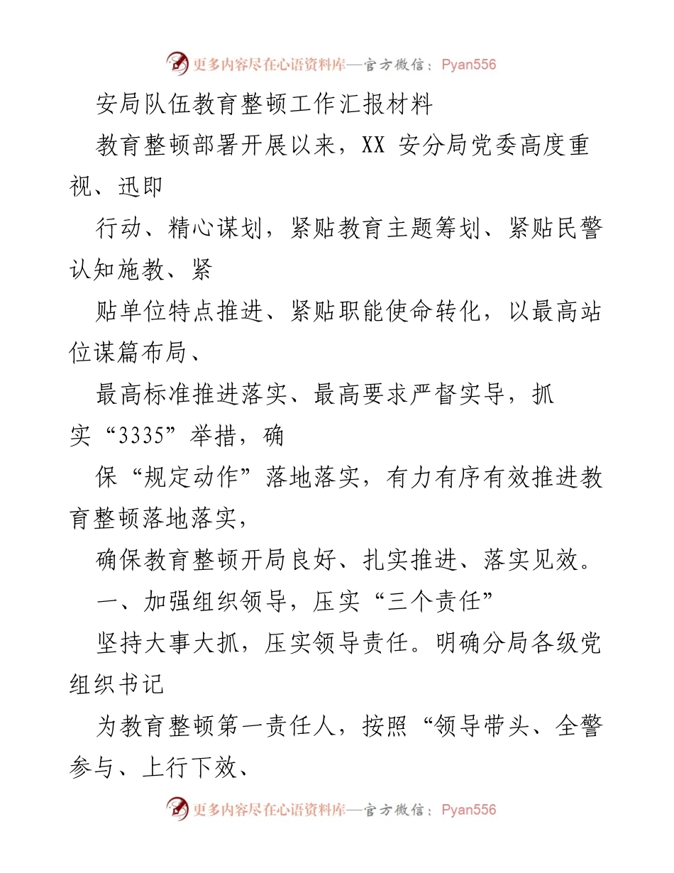 [工作总结] 安局队伍教育整顿 - 安局队伍教育整顿工作落实情况汇报.docx_第1页