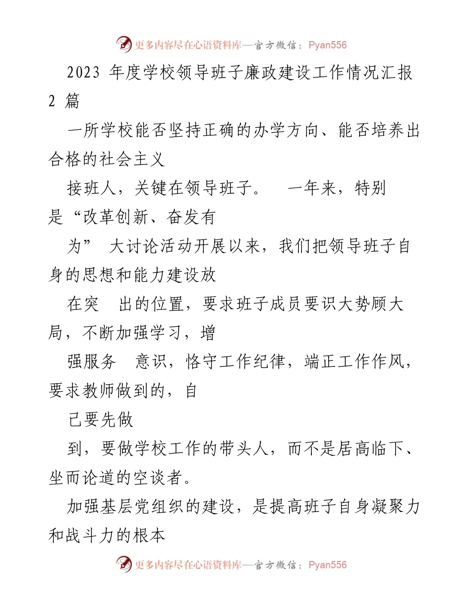 [工作总结] 学校领导班子 - 2023年度学校领导班子廉政建设与工作推进情况总结.docx_第1页