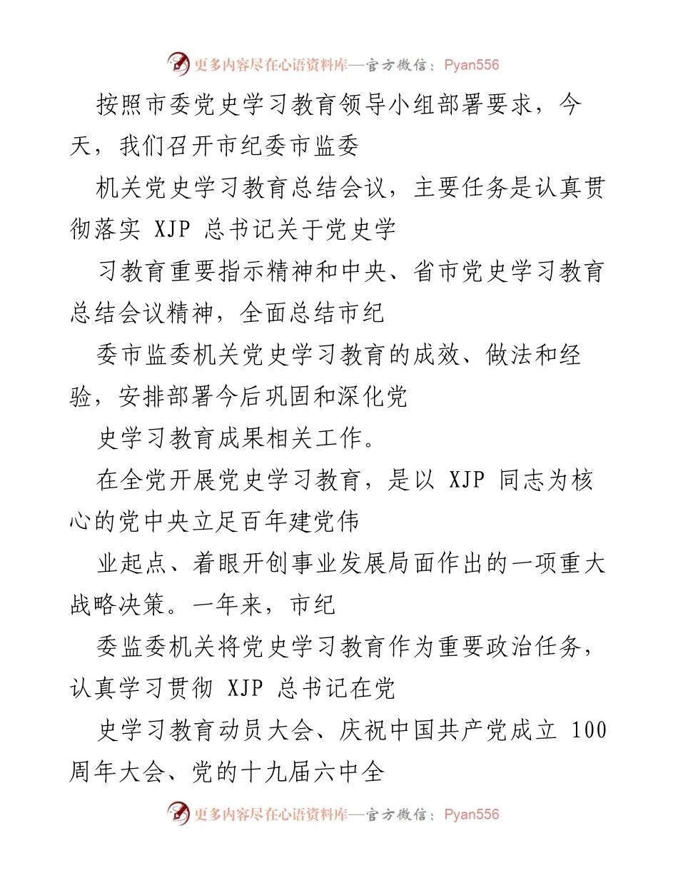 [工作总结] 市纪委市监委机关 - 党史学习教育总结会议成效与经验分析.docx_第1页