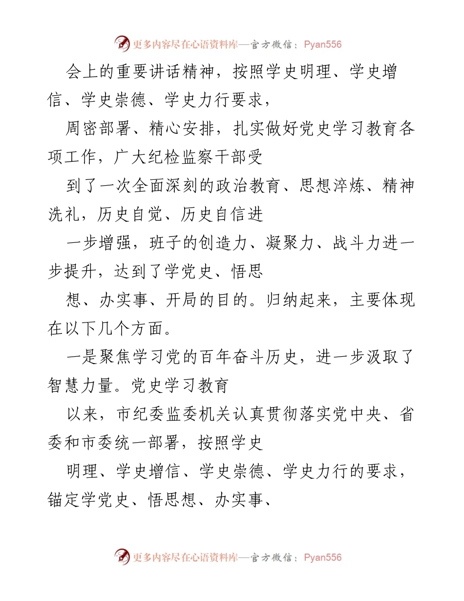 [工作总结] 市纪委市监委机关 - 党史学习教育总结会议成效与经验分析.docx_第2页