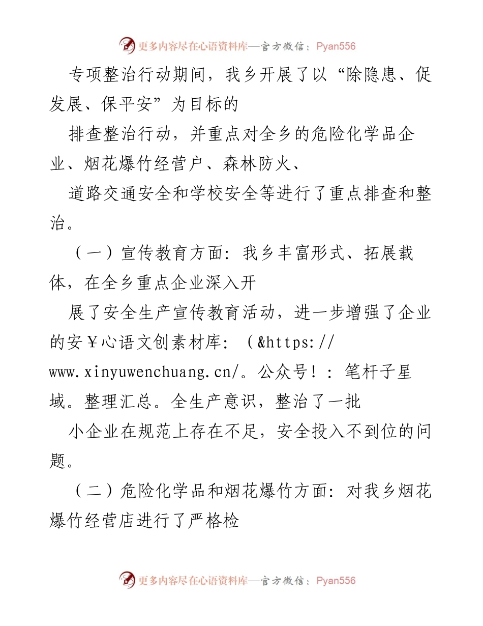 [工作总结] 安全生产专项整治 - 我乡安全生产专项整治行动开展情况汇报.docx_第2页