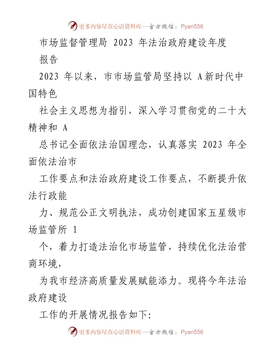 [工作总结] 市场监督管理局 - 2023年法治政府建设工作总结报告.docx_第1页