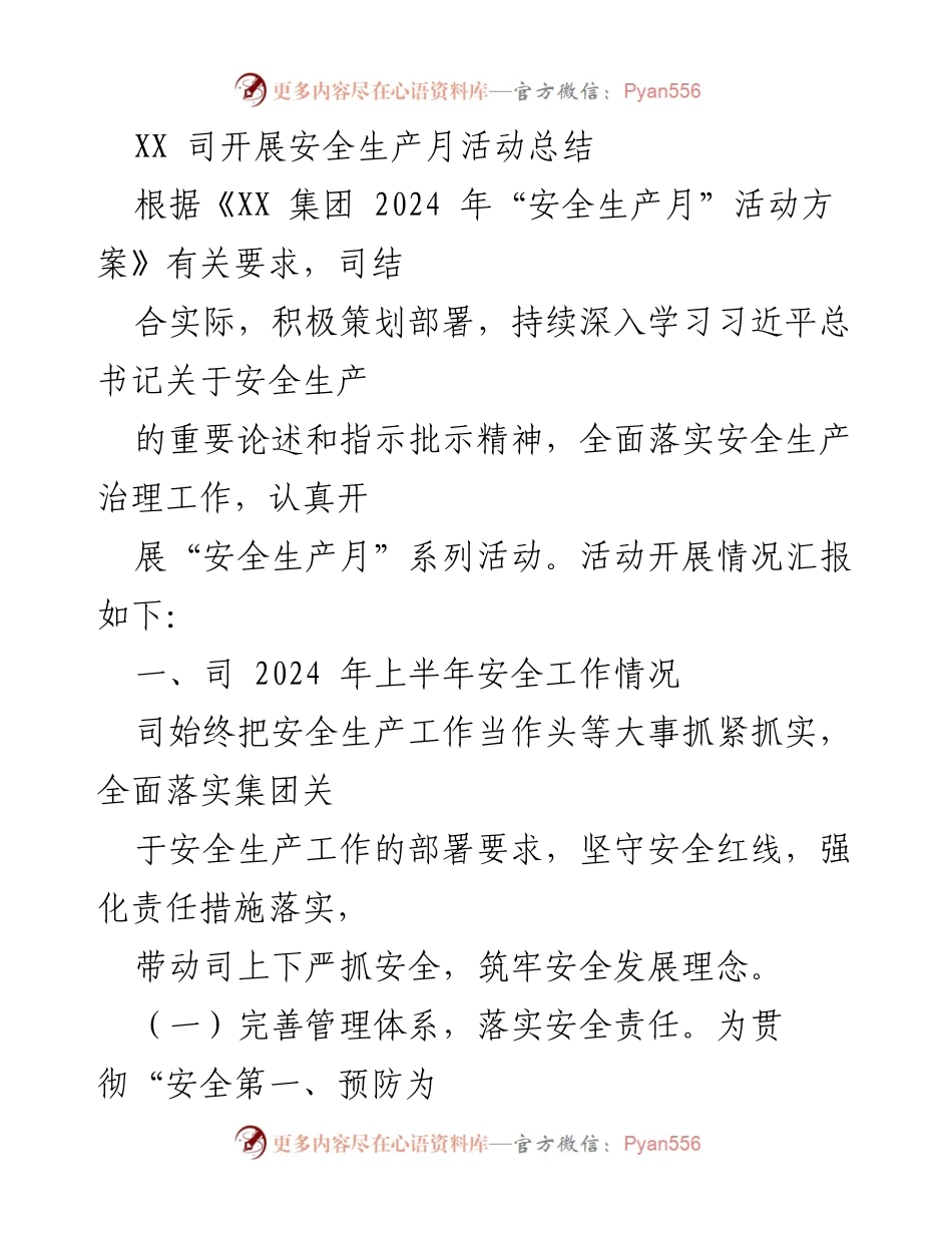 [工作总结] 安全生产月活动 - XX司2024年安全生产月活动总结报告.docx_第1页