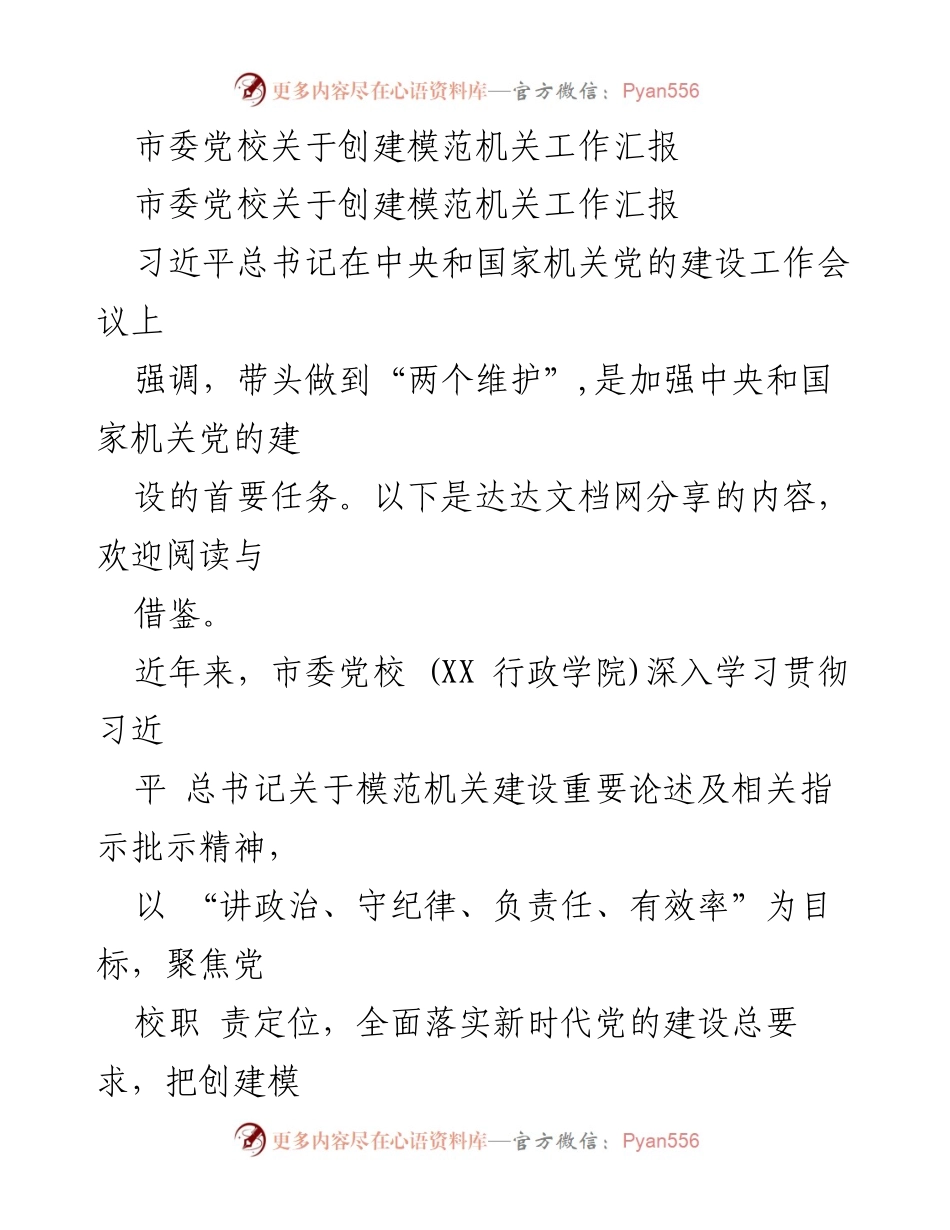 [工作总结] 市委党校 - 创建模范机关工作汇报.docx_第1页