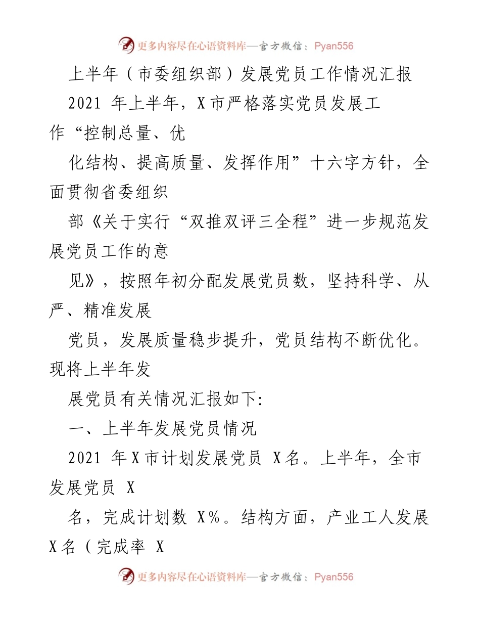 [工作总结] 市委组织部 - 2021年上半年发展党员工作情况汇报.docx_第1页