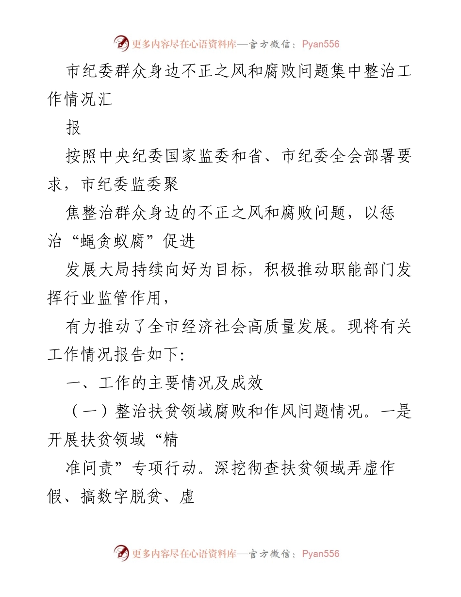 [工作总结] 市纪委工作汇报 - 市纪委整治群众身边不正之风和腐败问题工作情况总结.docx_第1页