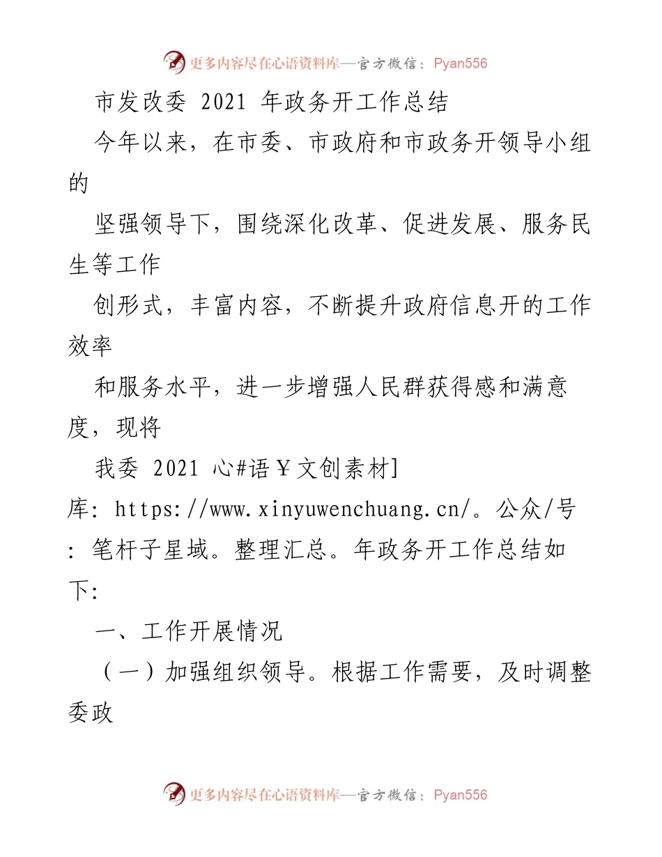 [工作总结] 市发改委 - 2021年政务公开工作总结及改进计划.docx_第1页