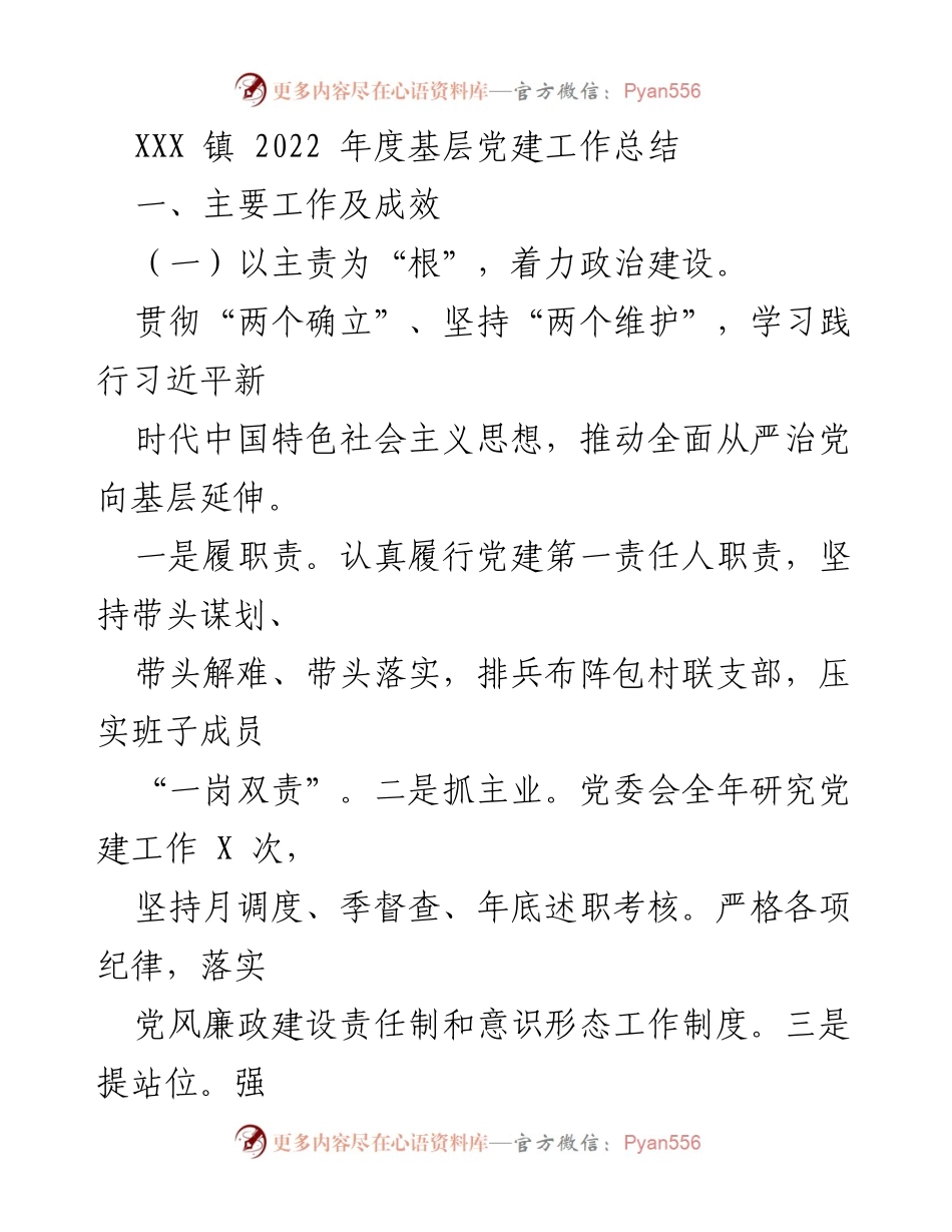 [工作总结] 年度总结 - XXX 镇 2022 年度基层党建工作成效与实践.docx_第1页