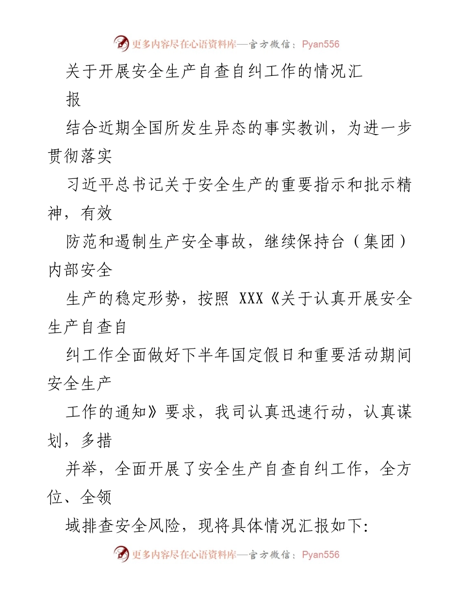 [工作总结] 安全生产自查自纠工作 - 关于开展安全生产自查自纠工作的情况汇报.docx_第1页