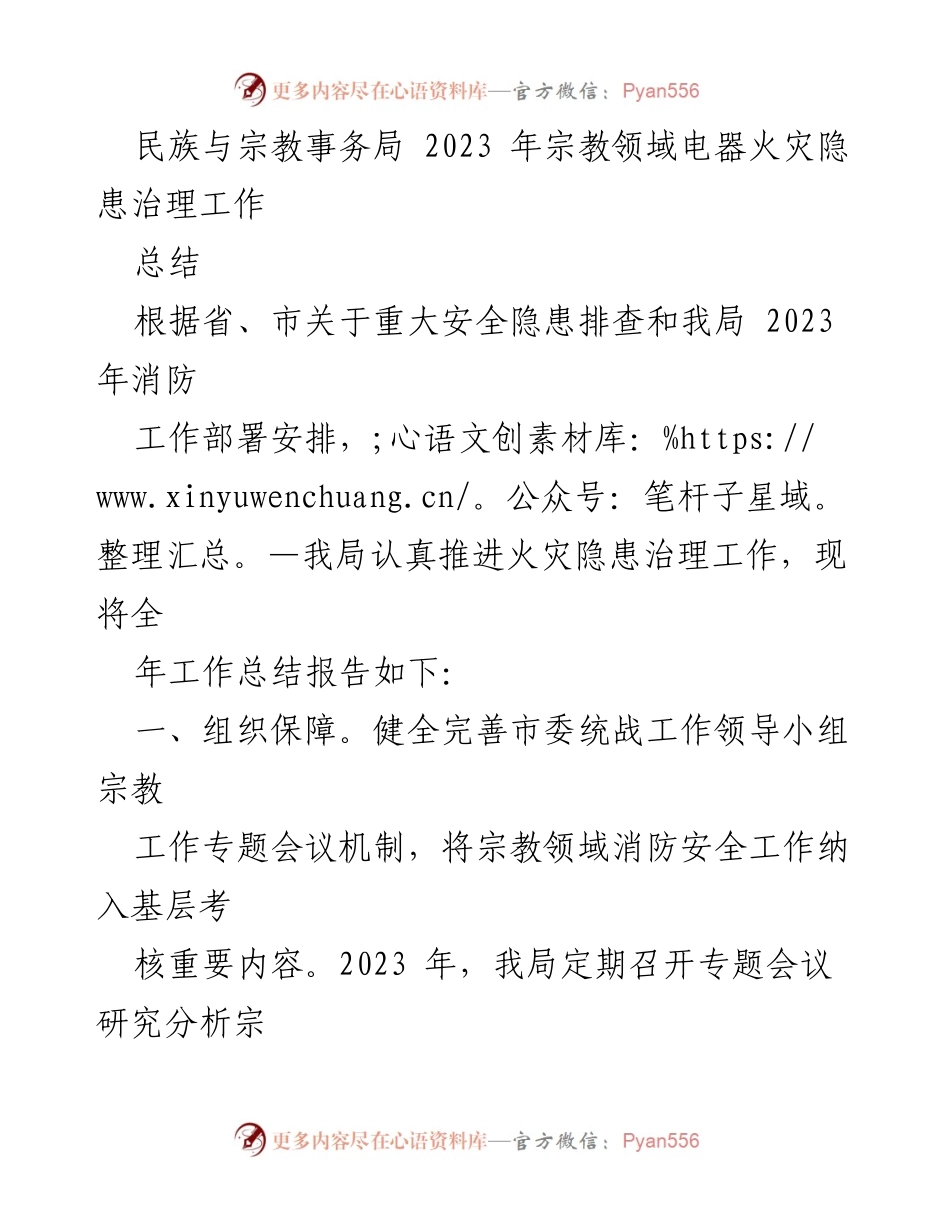 [工作总结] 宗教领域消防安全 - 2023年宗教领域电器火灾隐患治理工作总结.docx_第1页