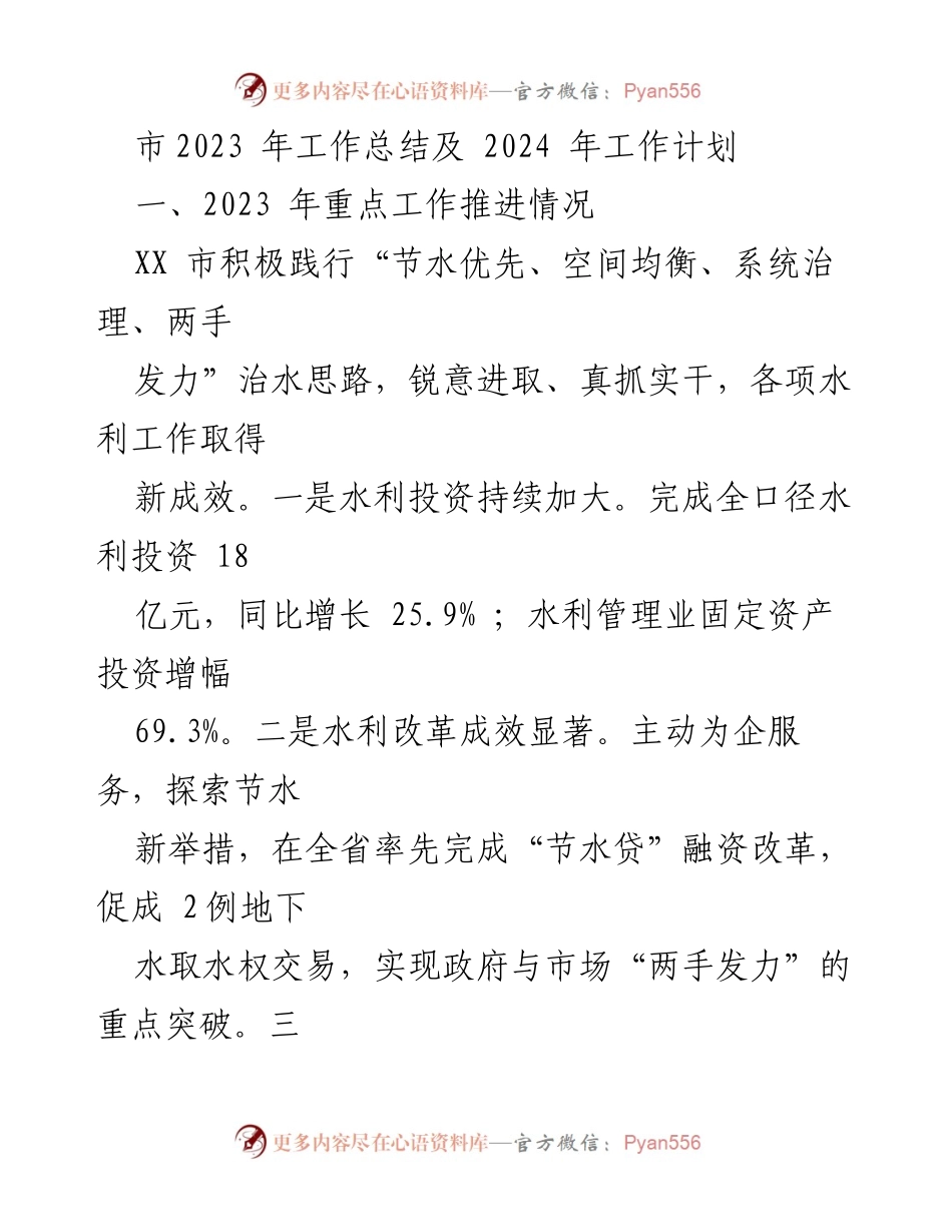 [工作总结] 市水利局 - 2023年水利工作总结及2024年工作计划.docx_第1页