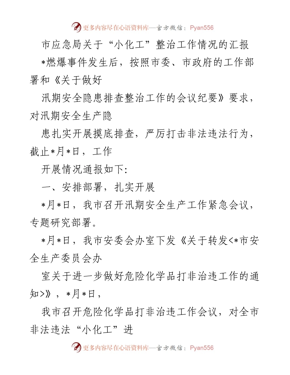 [工作总结] 小化工整治工作 - 市应急局小化工整治工作情况汇报.docx_第1页